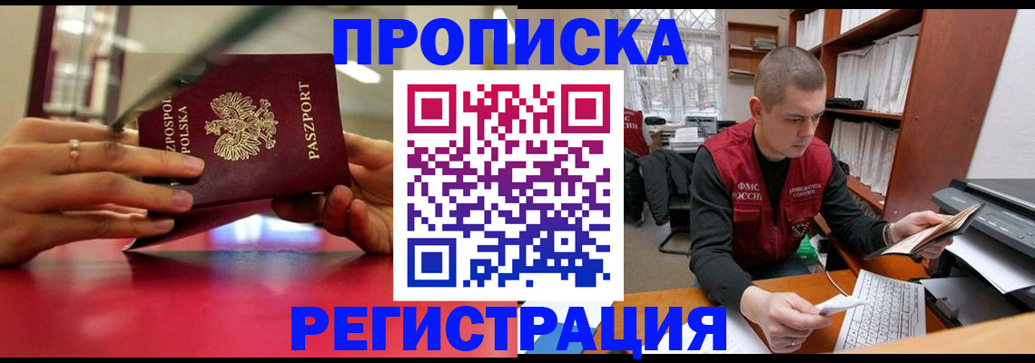 прописка законно в Заринске